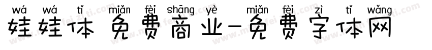 娃娃体 免费商业字体转换